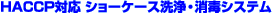 HACCPΉ V[P[XEŃVXe