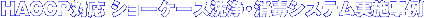 HACCPΉ V[P[XEŃVXe{